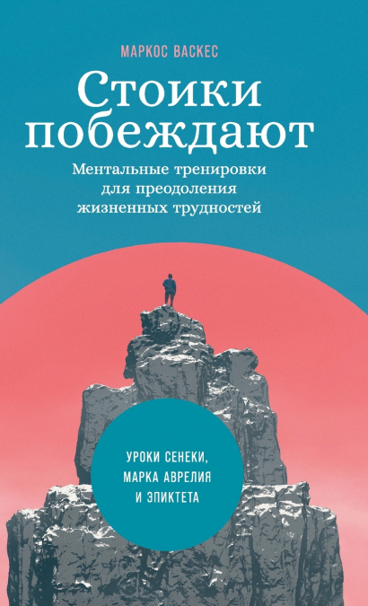 Стоики побеждают