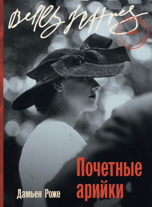 Почетные арийки (Aryennes d’honneur)