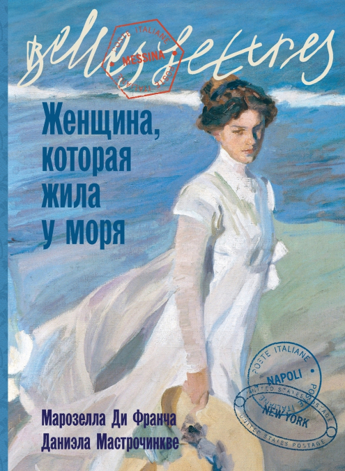 Женщина, которая жила у моря (La donna che visse nelle città di mare)
