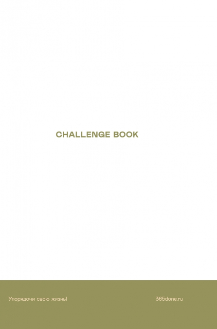 Ежедневники Веденеевой. Challenge book