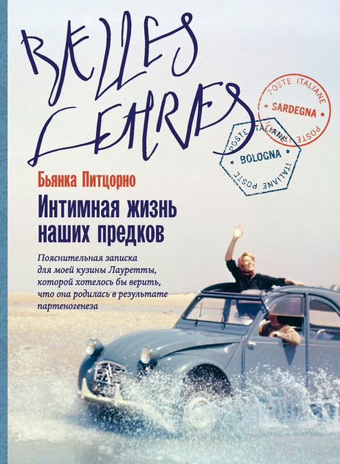 Интимная жизнь наших предков. Пояснительная записка для моей кузины Лауретты, которой хотелось бы верить, что она родилась в результате партеногенеза (La vita sessuale dei nostri antenati)