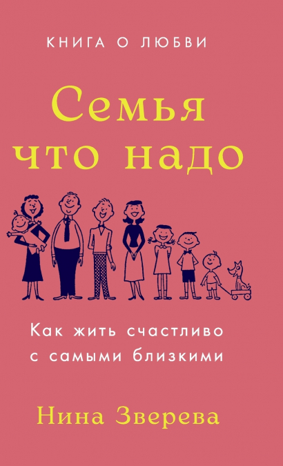 Семья что надо