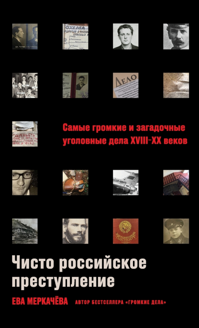 Чисто российское преступление