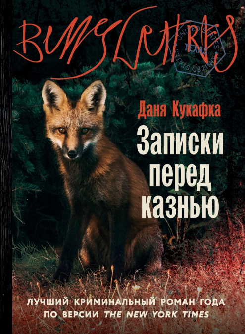 Записки перед казнью (Notes on an Execution)