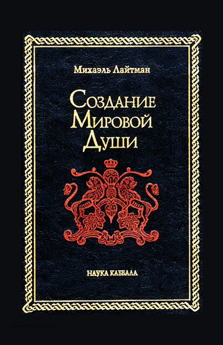 Создание Мировой Души