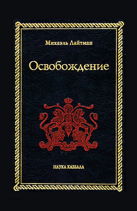 Освобождение
