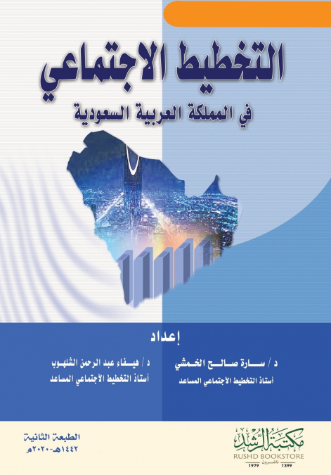 التخطيط الاجتماعي  في المملكة العربية السعودية - Social Planning in Saudi Arabia