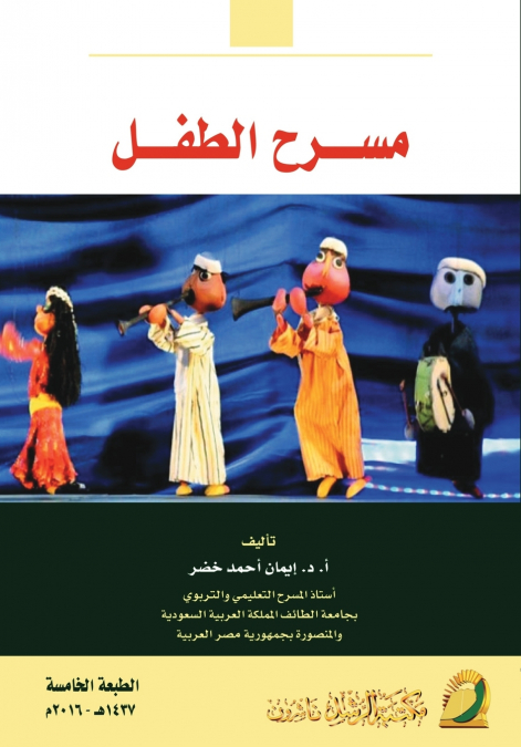 مسـرح الطفـل - Children’s Theater