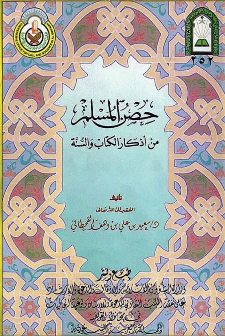 حصن المسلم من أذكار الكتاب والسنة  / Fortification of the Muslim through Remembrance and Supplication from the Quran and Sunnah