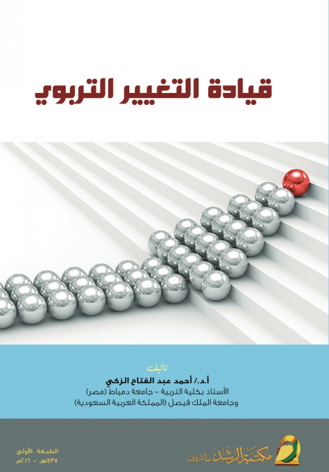 قيادة التغيير التربوي  -  Leading Educational Change