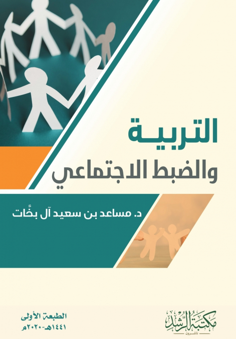 التـربـيـــة  والضبط الاجتماعي  -  Education and Social Control