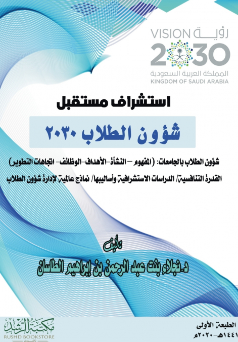 استشراف مستقبل  شؤون الطلاب 2030 - Forecasting the Future of Student Affairs 2030