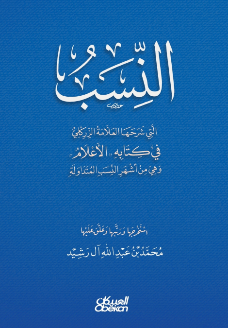 النِسب التي شرحها العلامة الزركلي في كتابه الأعلام وهي أشهر النسب المتداولة