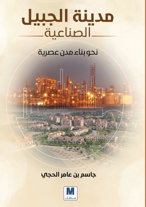 مدينة الجبيل الصناعية - Jubail Industrial City
