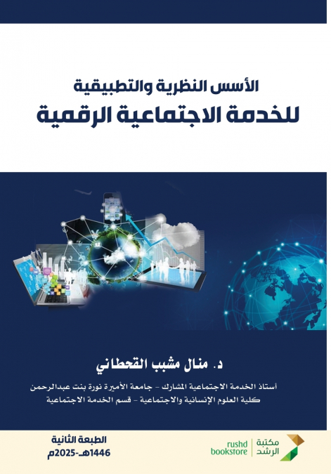 الأسس النظرية والتطبيقية للخدمة الاجتماعية الرقمية