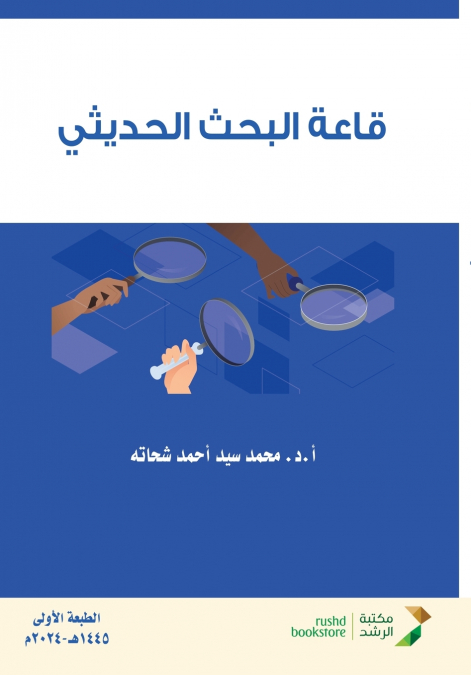 قاعة البحث الحديثي