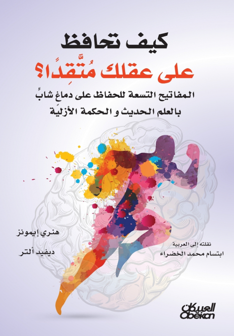 كيف تحافظ على عقلك متقداً؟ - المفاتيح التسعة للحفاظ على دماغ شاب بالعلم الحديث والحكمة الأزلية