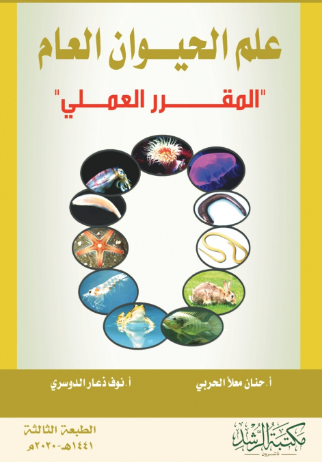 علم الحيــــوان العام 'المقـــــرر العمــلي'   -  General Zoology'Practical Course'