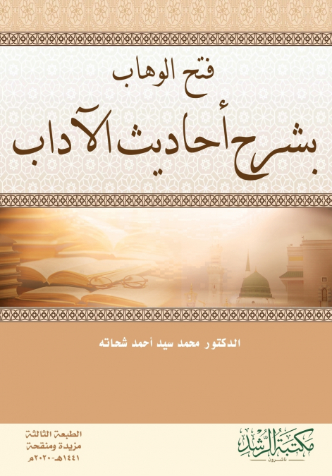فتح الوهاب بشرح أحاديث الآداب - Opening the Bestower