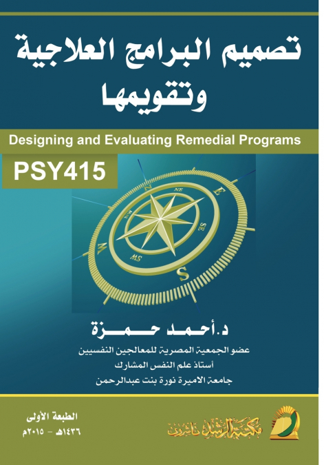 تصميم البرامج العلاجية وتقويمها - Design and Evaluation of Therapeutic Programs