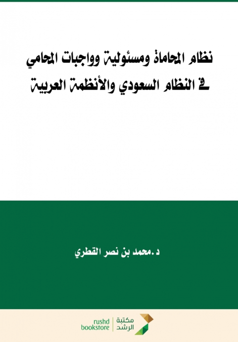 نظام المحاماة ومسئولية وواجبات المحامي  فى النظام السعودي والأنظمة العربية   -   The Legal Profession System and the Responsibilities and Duties of the Lawyer in the Saudi System and Arab Systems