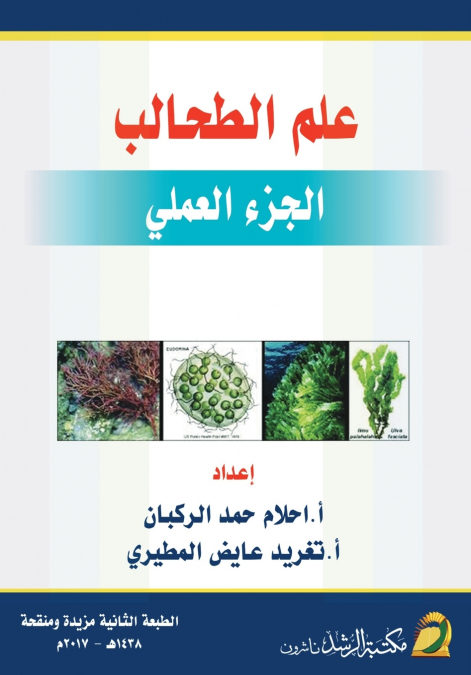 علم الطحالب (الجزء العملي)  -  Phycology(Practical Part)