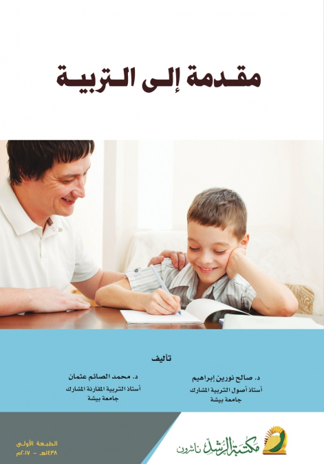 مقدمة إلى التربية - Introduction to Education