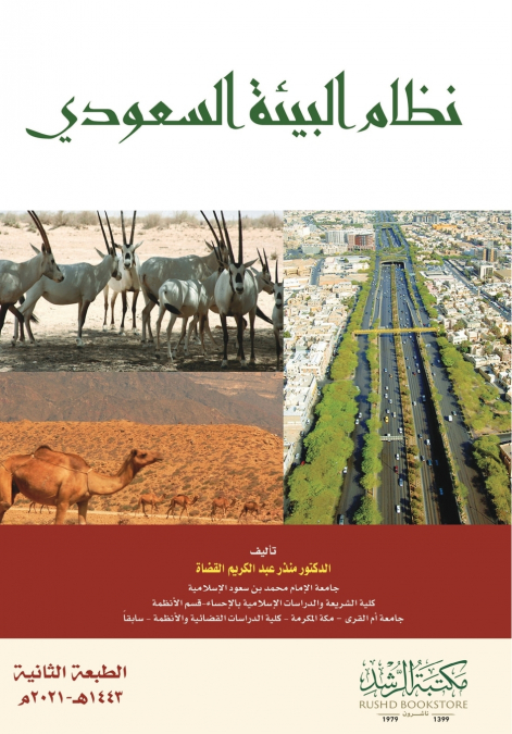 نظام البيئة السعودي - Saudi Environmental System