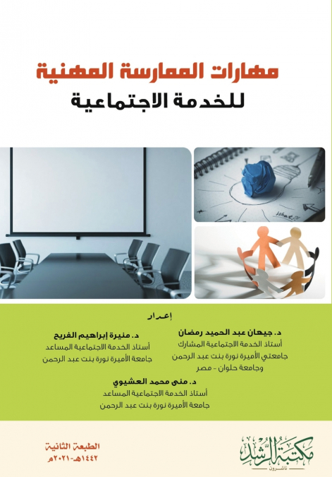 مهارات الممارسة المهنية  للخدمة الاجتماعية   -   Professional Practice Skills for Social Work