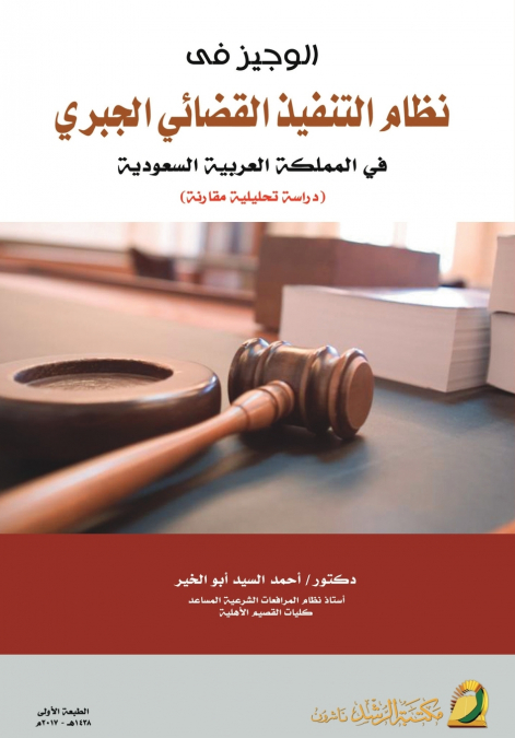 الوجيز فى نظام التنفيذ القضائي الجبري في المملكة العربية السعودية (دراسة تحليلية مقارنة)  - A Concise Guide to the System of Judicial Enforcement in the Kingdom of Saudi Arabia (A Comparative Analytic