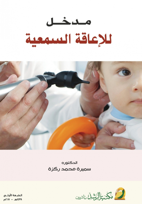 مدخل للإعاقة السمعية  - Introduction to Hearing Impairment