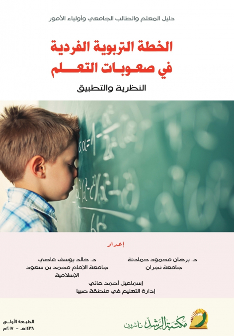 الخطة التربوية الفردية في صعوبات التعلم النظرية والتطبيق  -  The Individualized Educational Plan in Learning Disabilities