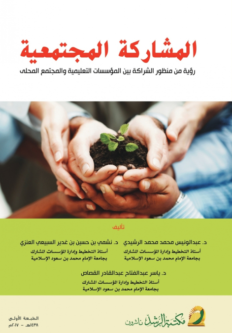 المشاركة المجتمعية (رؤية من منظور الشراكة بين المؤسسات التعليمية والمجتمع المحلى)   -  Community Participation(A Vision from the Perspective of Partnership Between Educational Institutions and the Loc