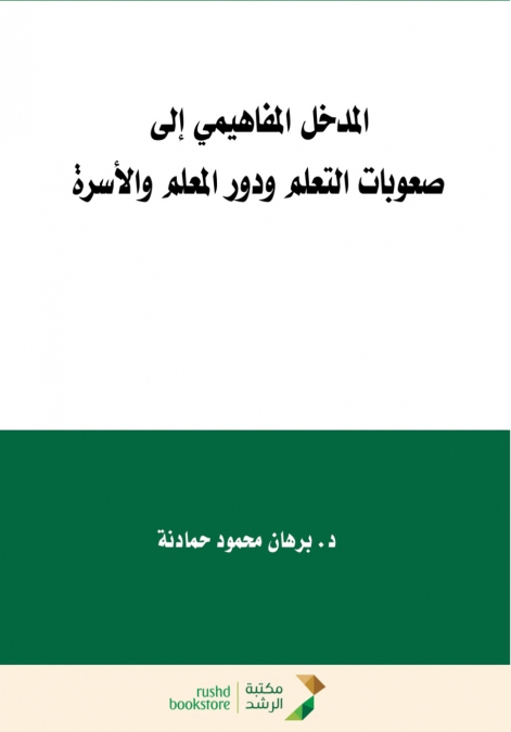 المدخل المفاهيمي إلى  صعوبات التعلم ودور المعلم والأسرة    -  The Conceptual Approach to Learning Difficulties and the Role of the Teacher and Family