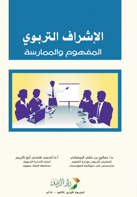 الإشراف التربوي  (المفهوم والممارسة)  -  Educational Supervision (Concept and Practice)