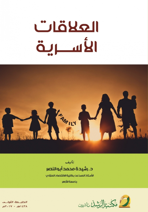 العلاقات الأسرية  -  Family relationships