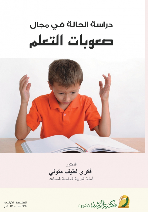 دراسة الحالة  في مجال صعوبات التعلم  -  Case Study in the Field of Learning Difficulties