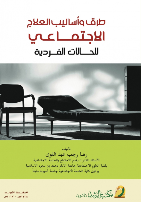 طرق وأساليب العلاج الاجتماعي للحالات الفردية  -  Methods and Techniques of Social Work Treatment for Individual Cases