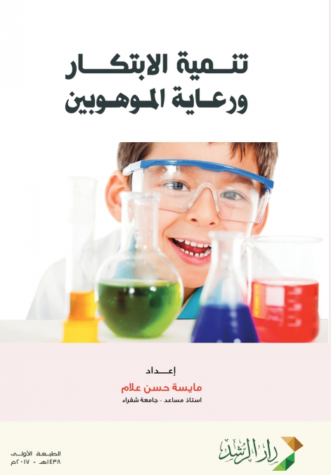 تنمية الابتكار ورعاية الموهوبين  - Fostering innovation and nurturing talents