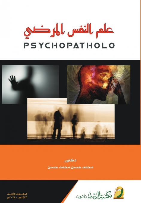 علم النفس المرضي  -  Psychopathology