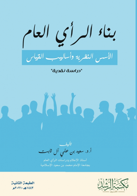 بناء الرأي العام الأسس النظرية وأساليب القياس 'دراسة نقدية'  -  Building Public OpinionTheoretical Foundations and Measurement Methods'A Critical Study'