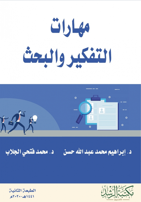 مهارات  التفكير والبحث - Thinking and Research Skills