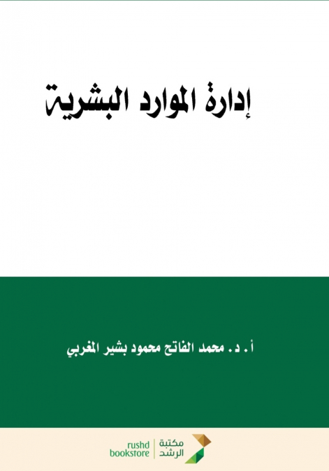 إدارة الموارد البشرية  - Human Resource Management