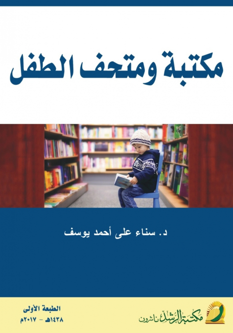 مكتبة ومتحف الطفل  -  Children’s Library and Museum