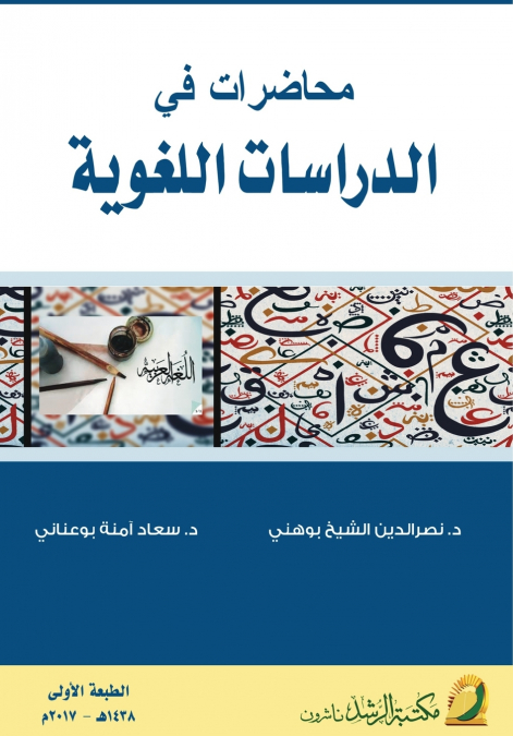 محاضرات في الدراسات اللغوية  -  Lectures in Linguistic Studies
