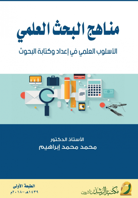 مناهج البحث العلمي الأسلوب العلمي في إعداد وكتابة البحوث  - Scientific Research Methods The scientific approach in preparing and writing research
