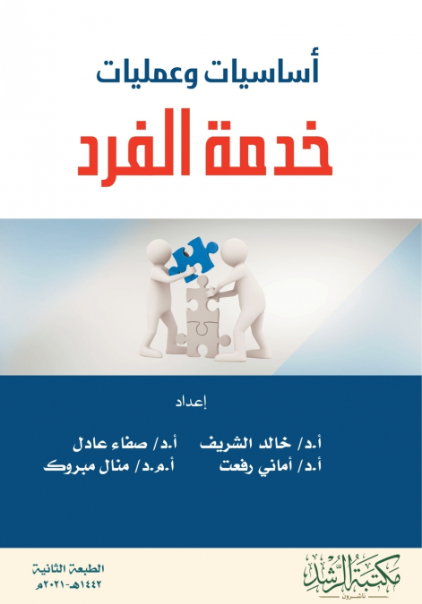 أساسيات وعمليات  خدمة الفرد  -  Fundamentals and Operations of Individual Service