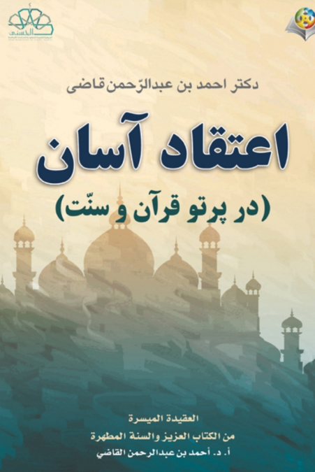 اعتقاد آسان (در پرتو قرآن و سّنت) The Islamic Faith (Translation)