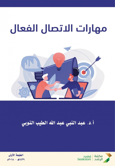 مهارات الاتصال الفعال  - Effective communication skills