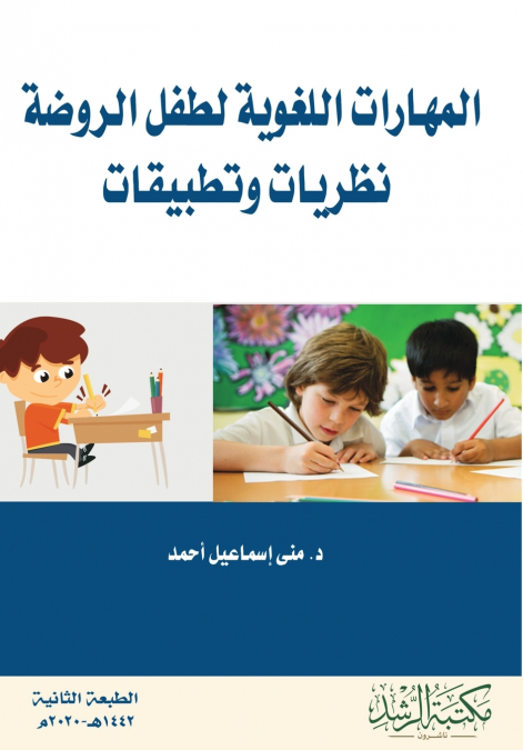 المهارات اللغوية  لطفل الروضة نظريات وتطبيقات   -  Media and Communication Theories in the Modern Era